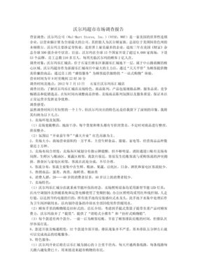 沃尔玛超市市场调查报告