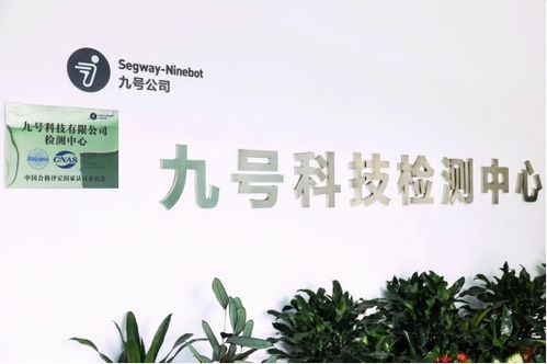 再获CNAS资质认证，九号公司持续致力为全球用户提供更优质产品和服务
